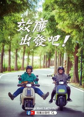 郊廉出發(fā)吧！