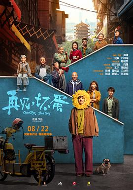 再見，壞蛋