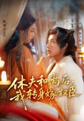 休夫和離后，我轉(zhuǎn)身嫁權(quán)臣