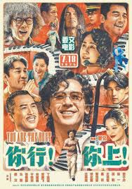 你行！你上！