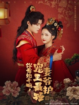 你惹她干嘛，寵妻王爺最護(hù)短